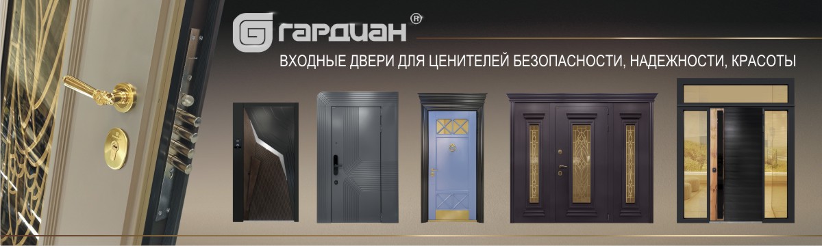 Двери Гардиан